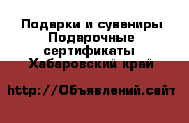 Подарки и сувениры Подарочные сертификаты. Хабаровский край